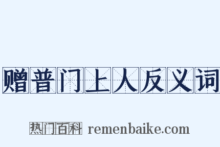 赠普门上人反义词是什么意思的图片